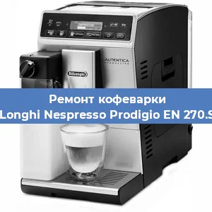 Ремонт капучинатора на кофемашине De'Longhi Nespresso Prodigio EN 270.SAE в Новосибирске